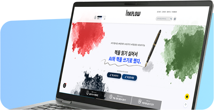 잉크플로우 먹북 화면이 표시된 노트북